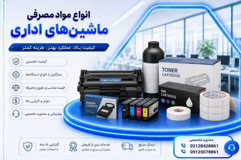 مواد مصرفی ماشین های اداری